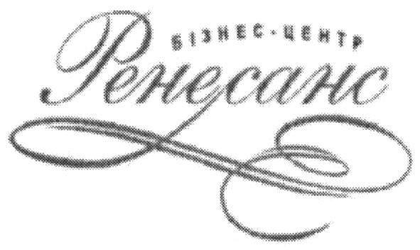 бізнес-центр ренесанс