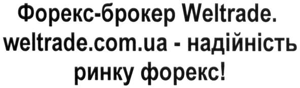 weltrade.com.ua-надійність ринку форекс!