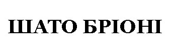 шато бріоні