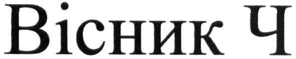 вісник ч