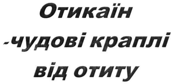 отикаїн чудові краплі від отиту