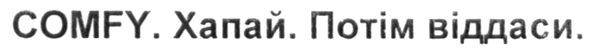 хапай. потім віддаси.