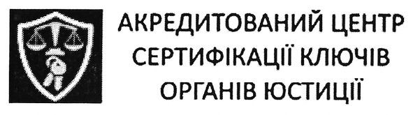 акредитований центр сертифікації ключів органів юстиції
