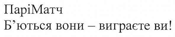 б`ються вони-виграєте ви!