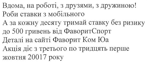 вдома, на роботі, з друзями, з дружиною! роби ставки з мобільного а за кожну десяту тримай ставку без ризику до 500 гривень від фаворитспорт деталі на сайті фаворит ком юа