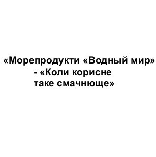 морепродукти водный мир-коли корисне таке смачнюще