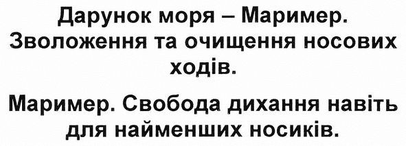 дарунок моря-маример. зволоження та очищення носових ходів. маример. свобода дихання навіть для найменших носиків.