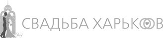 свадьба харьков