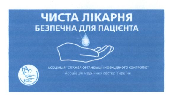 асоціація служба організації інфекційного контролю