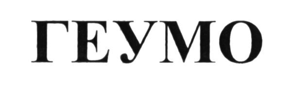 геумо