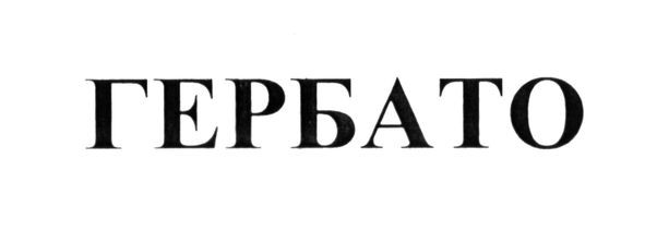 гербато