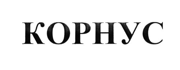 корнус