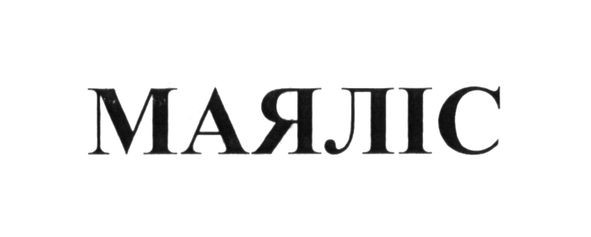 маяліс