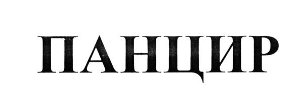 панцир