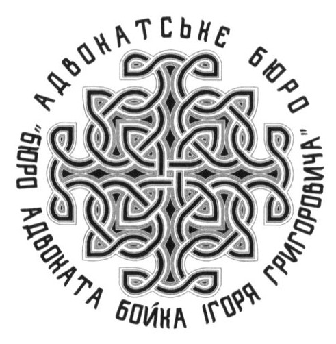 бюро адвоката бойка ігоря григоровича