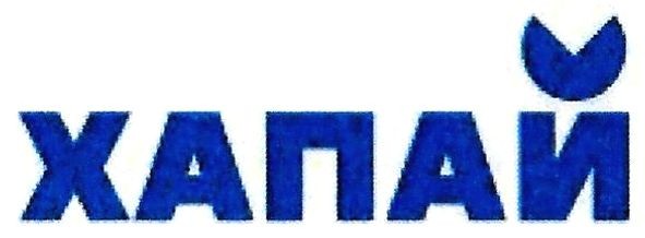 хапай