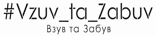 #vzuv_ta_zabuv