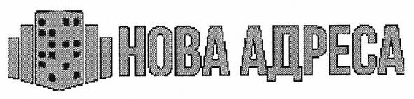 нова адреса