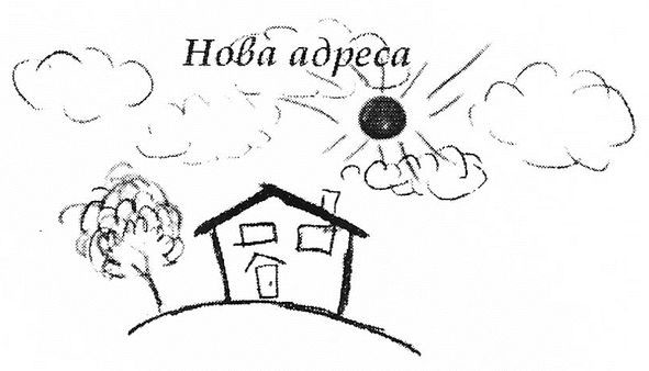 нова адреса