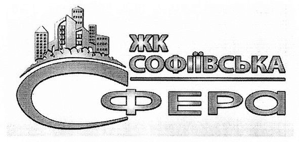 жк софіївська сфера