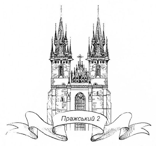пражський 2