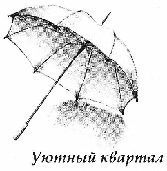 уютный квартал