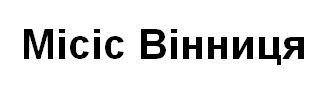 місіс вінница