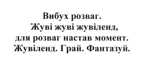 вибух розваг. жуві жуві жувіленд, для розваг настав момент. жувіленд. грай. фантазуй.