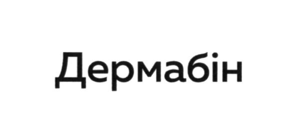дермабін