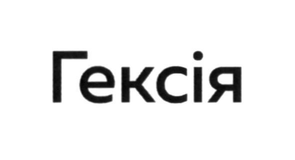 гексія
