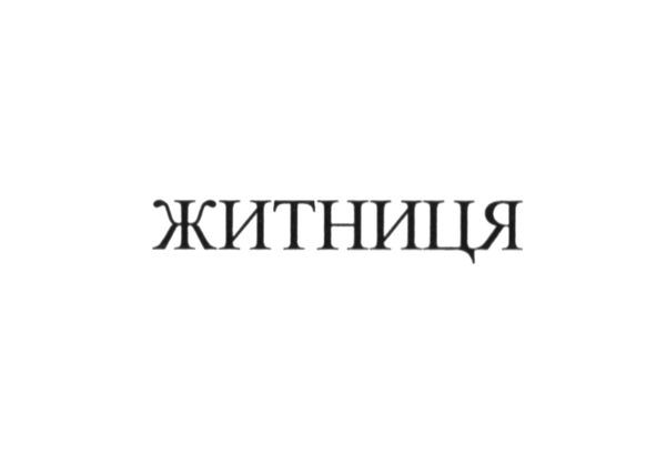 житниця