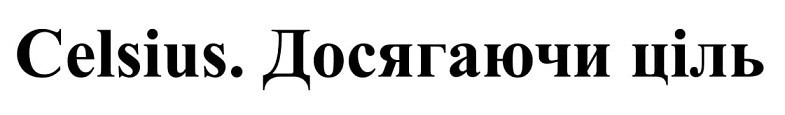 досягаючи ціль