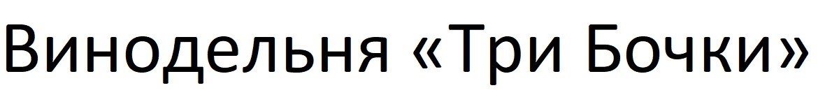 винодельня три бочки