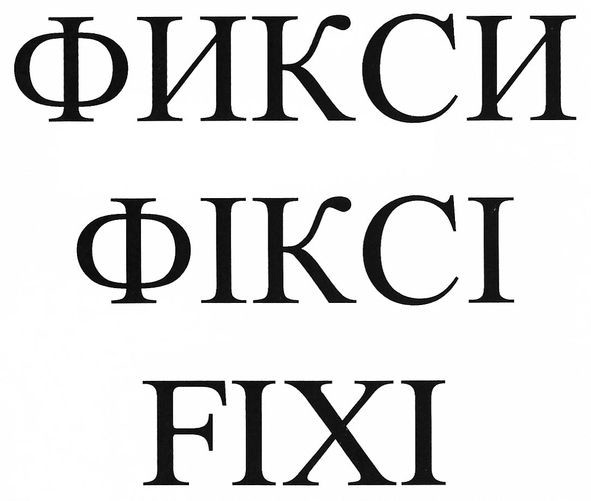 фикси
