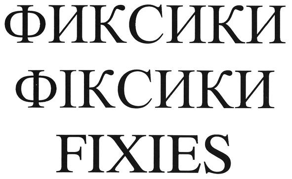 фиксики