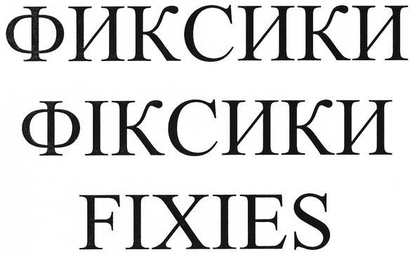 фиксики