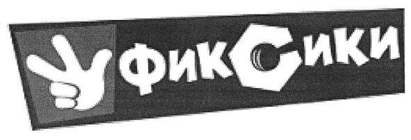фик сики