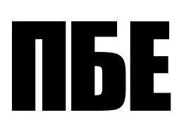 пбе