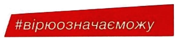 вірю означає можу