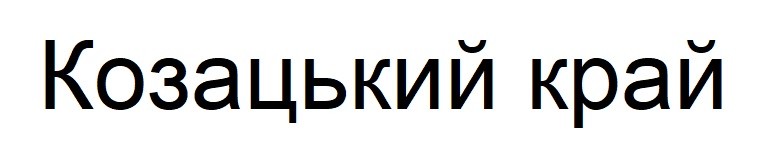 козацький край