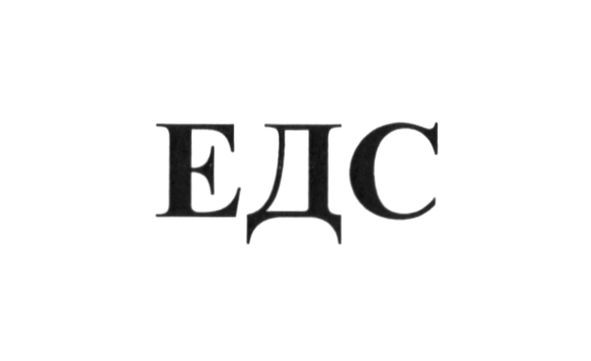 едс