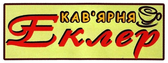 кав`ярня еклер