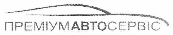 преміумавтосервіс