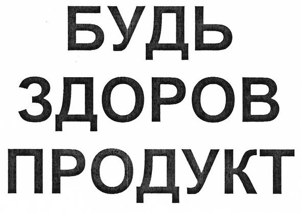 будь здоров продукт