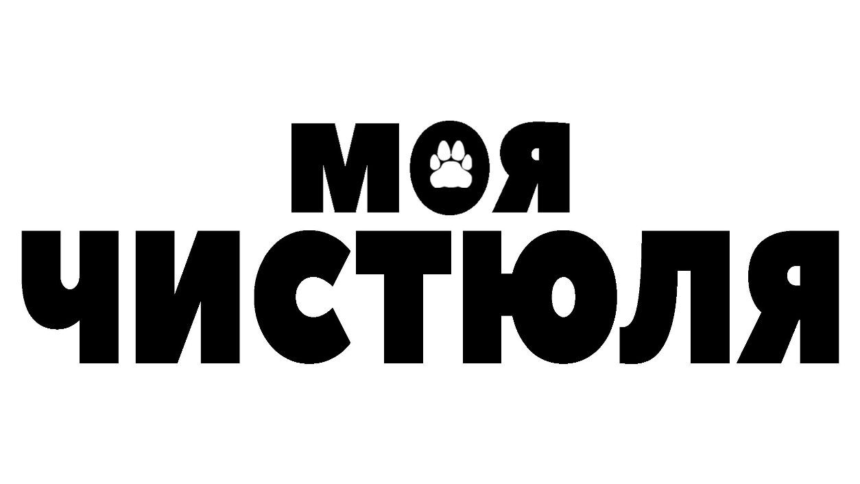 моя чистюля