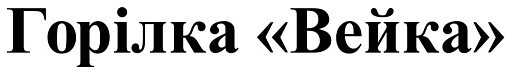 горілка вейка