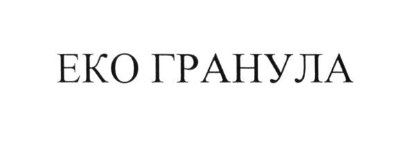 еко гранула