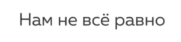 нам не все равно
