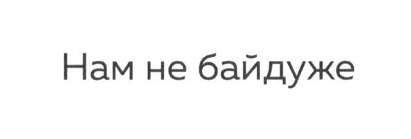 нам не байдуже