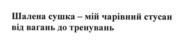 шалена сушка-мій чарівний стусан від вагань до тренувань
